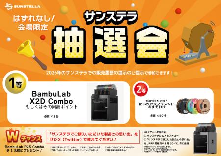 株式会社サンステラ/Polymaker 「Japan RepRap Festiv 株式会社サンステラ/Polymaker 「Japan RepRap Festiv
