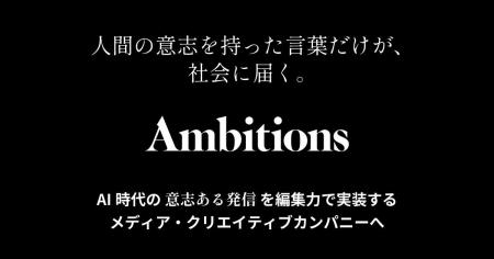 株式会社Ambitions、AI時代の「意志ある発信」を編集 株式会社Ambitions、AI時代の「意志ある発信」を編集