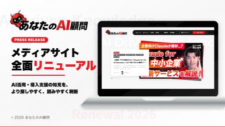 「あなたのAI顧問」がリニューアル、AIを“知る”から“