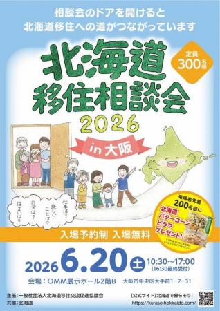 「北海道移住相談会2026in大阪」を6月20日に開催しま 「北海道移住相談会2026in大阪」を6月20日に開催しま