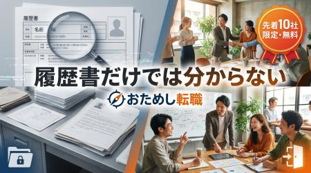 「履歴書だけでは分からない」おためし転職、先着10社 「履歴書だけでは分からない」おためし転職、先着10社