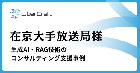 株式会社リベルクラフトが在京大手放送局向けに生成AI 株式会社リベルクラフトが在京大手放送局向けに生成AI