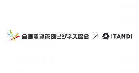 イタンジ、全国賃貸管理ビジネス協会にパートナー会員 イタンジ、全国賃貸管理ビジネス協会にパートナー会員