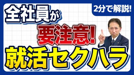 【社労士解説】令和8年10月「就活セクハラ防止措置」 【社労士解説】令和8年10月「就活セクハラ防止措置」