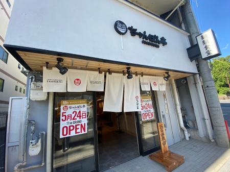 【近江ちゃんぽん亭 烏丸丸太町店】開店3周年記念「周