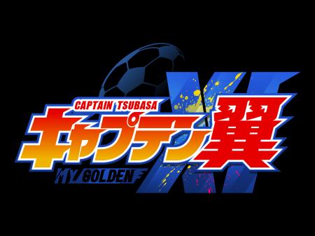 【情報解禁】世界的大人気サッカーアニメ『キャプテン