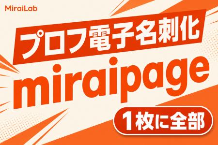 新型国産SNS「miraipage」、プロフィールの