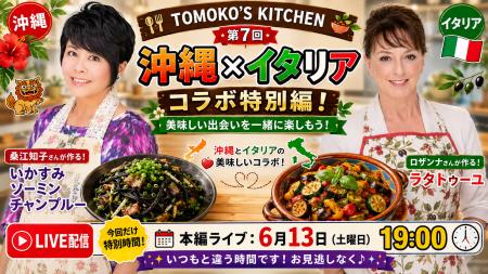 桑江知子×ロザンナ、自宅料理ライブで沖縄料理をイタ