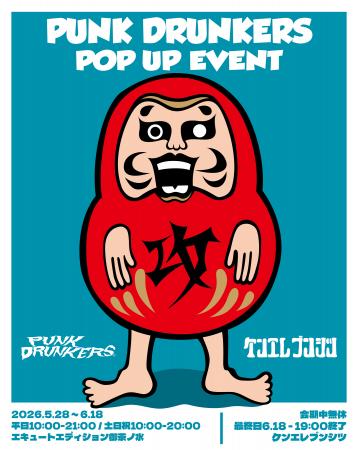 『PUNK DRUNKERS POPUP in ケンエレブンシツ』2026年5