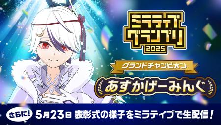 ミラティブの頂点、ついに決定!『ミラティブグランプ ミラティブの頂点、ついに決定!『ミラティブグランプ