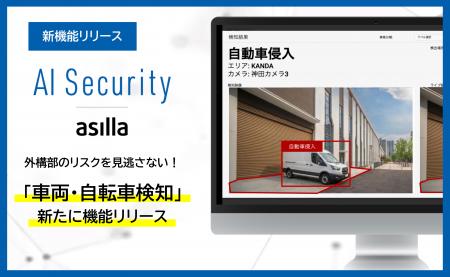 AI警備システム「AI Security asilla」に「車両検知」 AI警備システム「AI Security asilla」に「車両検知」