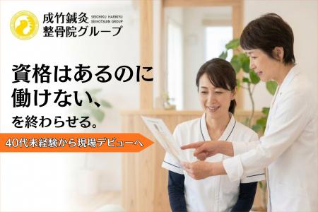 「資格はあるのに働けない」を解消。鍼灸整骨業界で40 「資格はあるのに働けない」を解消。鍼灸整骨業界で40