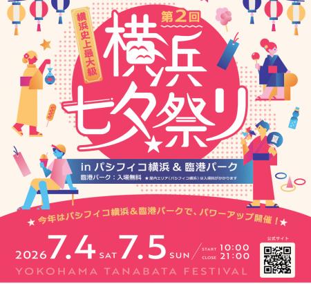 横浜七夕祭り2026 開催決定！【公式第一弾リリース】