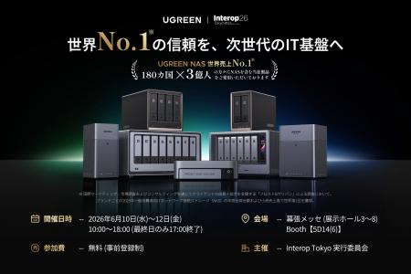 【UGREEN】Interop Tokyo 2026に出展!「次世代IT基盤 【UGREEN】Interop Tokyo 2026に出展!「次世代IT基盤