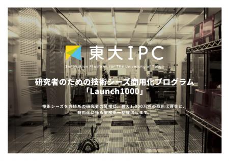 研究者向け技術シーズ商用化プログラム「Launch1000」 研究者向け技術シーズ商用化プログラム「Launch1000」