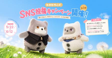 【SwitchBot】KATAフレンズの成長や心に残る瞬間を募 【SwitchBot】KATAフレンズの成長や心に残る瞬間を募