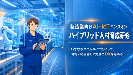 現場の課題解決に直結するプロトタイプ作りを学ぶ「製 現場の課題解決に直結するプロトタイプ作りを学ぶ「製
