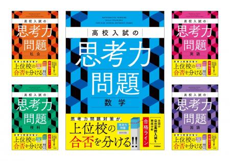 高校入試の新傾向「思考力問題」に完全対応 『高校入 高校入試の新傾向「思考力問題」に完全対応 『高校入