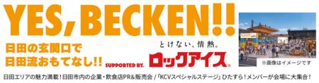 5/23(土)、24(日)『日田川開き観光祭』で「ロックアイ 5/23(土)、24(日)『日田川開き観光祭』で「ロックアイ