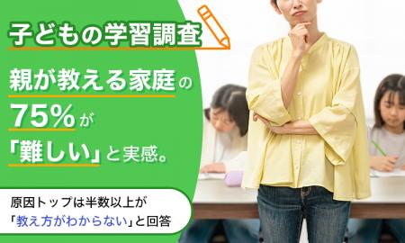 【子どもの学習調査】親が教える家庭の75％が「難しい
