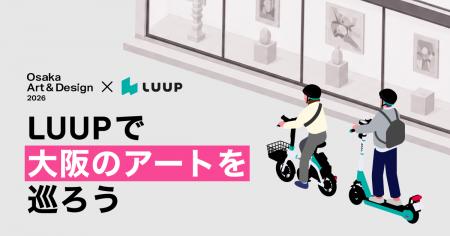 LUUPが「Osaka Art & Design 2026」の公式移動パート LUUPが「Osaka Art & Design 2026」の公式移動パート