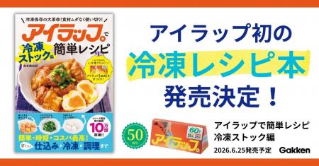発売50周年【アイラップ】初の冷凍レシピ本が登場! 発売50周年【アイラップ】初の冷凍レシピ本が登場!
