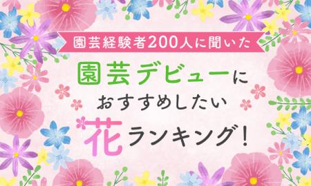 【園芸経験者200人に聞いた】園芸デビューにおすすめ