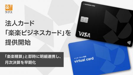 ラクス、法人カード「楽楽ビジネスカード」を提供開始 ラクス、法人カード「楽楽ビジネスカード」を提供開始
