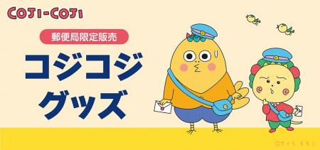 郵便局限定『コジコジ』グッズが登場!発売記念キャン 郵便局限定『コジコジ』グッズが登場!発売記念キャン