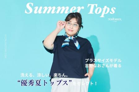 ニューヨーカー ウィメンズ「プラスサイズモデル吉野 ニューヨーカー ウィメンズ「プラスサイズモデル吉野