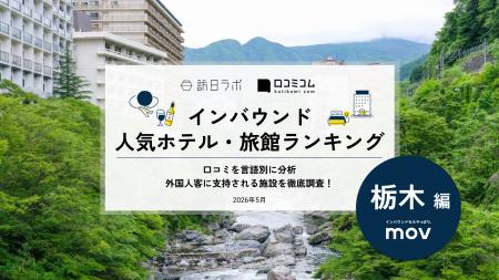 【独自調査】2026年最新：外国人に人気のホテル・旅館