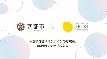 【京都市×株式会社成基】オンライン不登校支援メタバ