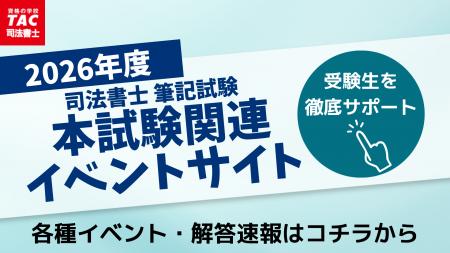 TAC司法書士講座、2026年度 本試験関連イベントサイト TAC司法書士講座、2026年度 本試験関連イベントサイト