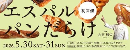 【エスパル仙台】～志賀 勝栄シェフ監修～「エスパル 