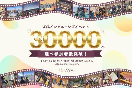 認定NPO法人AYAの主催イベント、参加者数が延べ30,000 認定NPO法人AYAの主催イベント、参加者数が延べ30,000