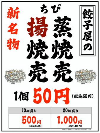 肉汁餃子のダンダダン「餃子屋のちび焼売」を新発売! 肉汁餃子のダンダダン「餃子屋のちび焼売」を新発売!
