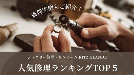 【札幌・ジュエリー修理調査】4月の依頼1位は「指輪の 【札幌・ジュエリー修理調査】4月の依頼1位は「指輪の