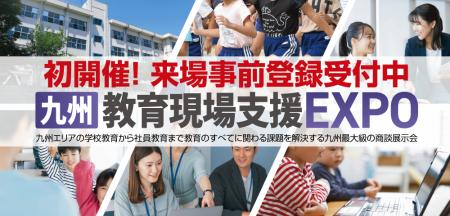 【初開催】校務DX・保育DX・教育ICTの最新動向が福岡 【初開催】校務DX・保育DX・教育ICTの最新動向が福岡