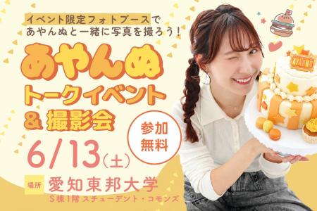 フォトスタジオタートルが「あやんぬトークイベント& フォトスタジオタートルが「あやんぬトークイベント&