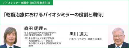 「乾癬治療におけるバイオシミラーの役割と期待」（対