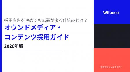 ウィルネクスト株式会社、「採用広告をやめても応募が ウィルネクスト株式会社、「採用広告をやめても応募が