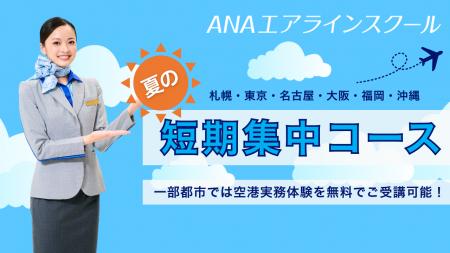 ANAエアラインスクール、2026年8月より全国6都市で「 ANAエアラインスクール、2026年8月より全国6都市で「