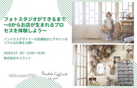 キャラット、中高生女子向け STEM(理系)領域のツアー キャラット、中高生女子向け STEM(理系)領域のツアー