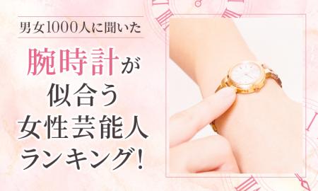 【男女1000人に聞いた】腕時計が似合う女性芸能人ラン