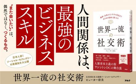 人脈資本主義の街、ワシントンDCの舞台裏 『世界一流 人脈資本主義の街、ワシントンDCの舞台裏 『世界一流