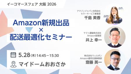 【5/28 大阪・無料】Amazon運用支援企業のウェルボン 【5/28 大阪・無料】Amazon運用支援企業のウェルボン