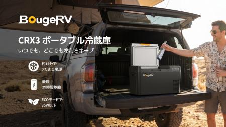 急速冷却・長時間駆動・高安全性を実現。BougeRV、「C 急速冷却・長時間駆動・高安全性を実現。BougeRV、「C