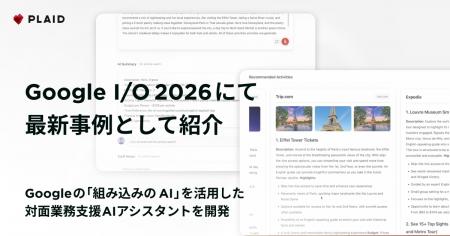 プレイド、Googleの「組み込みの AI」を活用した対面 プレイド、Googleの「組み込みの AI」を活用した対面