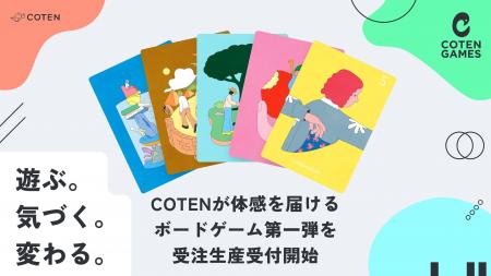 COTENが体感を届けるボードゲーム第一弾『Libre』と『 COTENが体感を届けるボードゲーム第一弾『Libre』と『