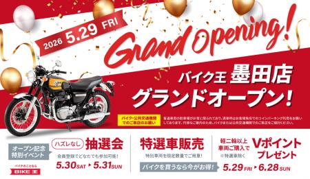 東京都墨田区に「バイク王 墨田店」を5月29日（金）オ